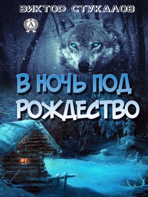 cover image of В ночь под Рождество